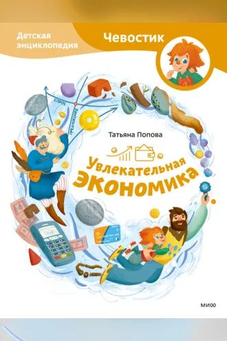 Обложка книги «Увлекательная экономика. Детская энциклопедия»