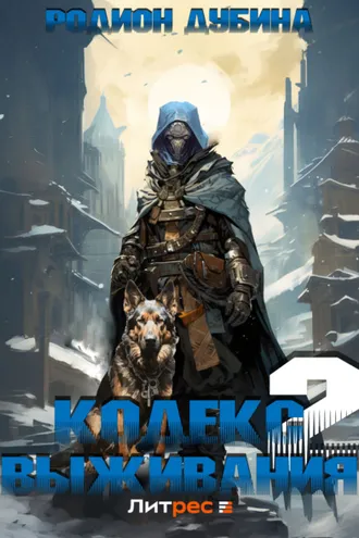 Обложка книги «Кодекс выживания 2»