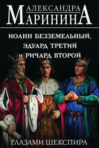 Обложка книги «Иоанн Безземельный, Эдуард Третий и Ричард Второй глазами Шекспира»