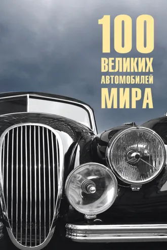 Обложка книги «100 великих автомобилей мира»