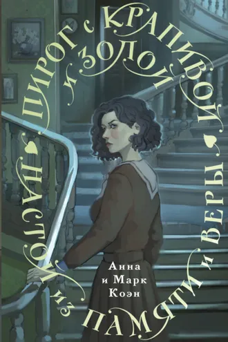 Обложка книги «Пирог с крапивой и золой. Настой из памяти и веры»