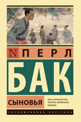 Обложка книги «Сыновья»