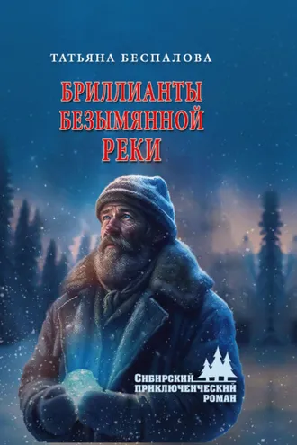Обложка книги «Бриллианты безымянной реки»
