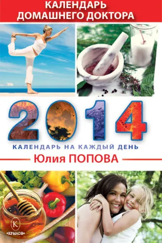 Обложка книги «Календарь домашнего доктора на 2014 год»