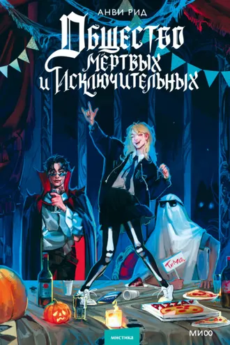 Обложка книги «Общество мертвых и исключительных»