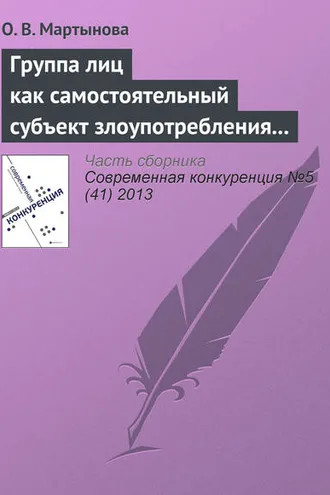 Обложка книги «Группа лиц как самостоятельный субъект злоупотребления доминирующим положением»