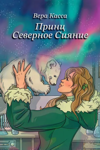 Обложка книги «Принц Северное сияние»