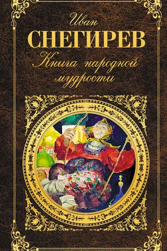 Обложка книги «Книга народной мудрости»