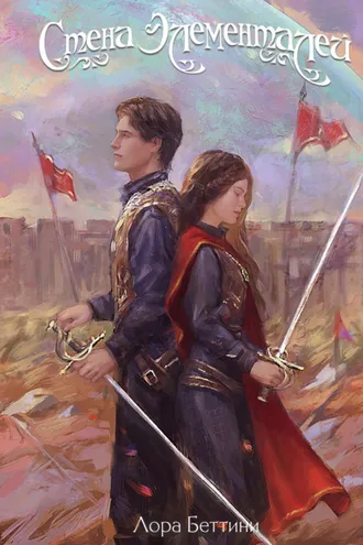 Обложка книги «Стена Элементалей»