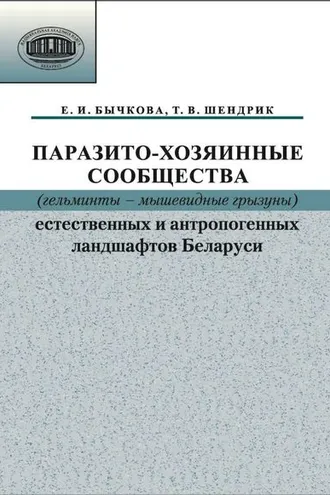 Обложка книги «Паразито-хозяинные сообщества (гельминты – мышевидные грызуны) естественных и антропогенных ландшафтов»