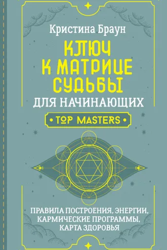 Обложка книги «Ключ к Матрице судьбы для начинающих. Правила построения, энергии, кармические программы, карта здоровья»