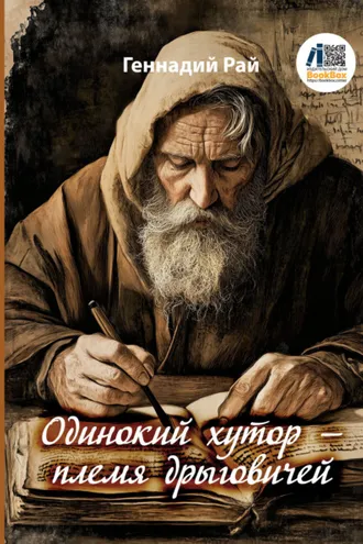 Обложка книги «Одинокий хутор – племя дрыговичей»