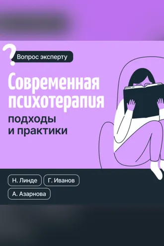 Обложка книги «Современная психотерапия. Подходы и практики»
