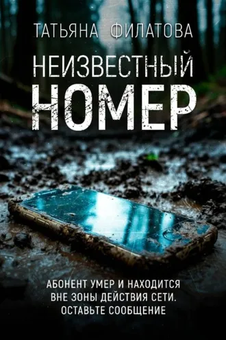Обложка книги «Неизвестный номер»