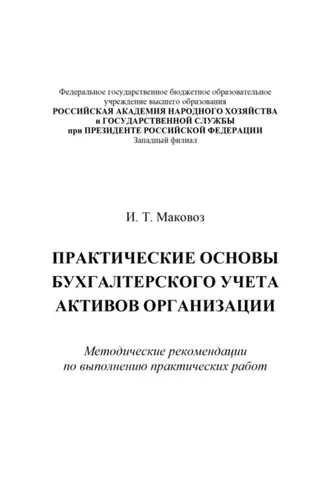 Обложка книги «Практические основы бухгалтерского учета активов организации»