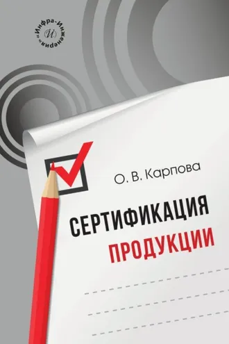 Обложка книги «Сертификация продукции»