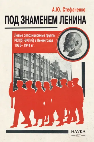 Обложка книги «Под знаменем Ленина. Левые оппозиционные группы РКП(б)-ВКП(б) в Ленинграде. 1925–1941 гг.»