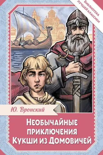Обложка книги «Необычайные приключения Кукши из Домовичей»