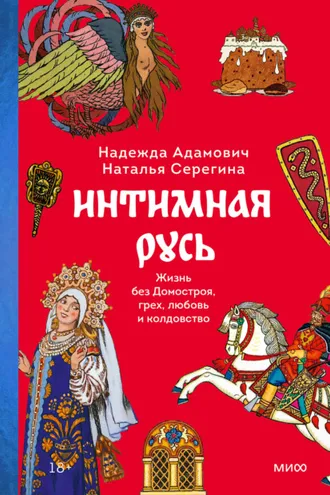 Обложка книги «Интимная Русь. Жизнь без Домостроя, грех, любовь и колдовство»