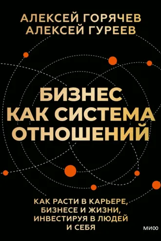 Обложка книги «Бизнес как система отношений. Как расти в карьере, бизнесе и жизни, инвестируя в людей и себя»