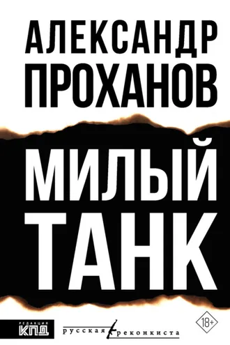 Обложка книги «Милый танк»