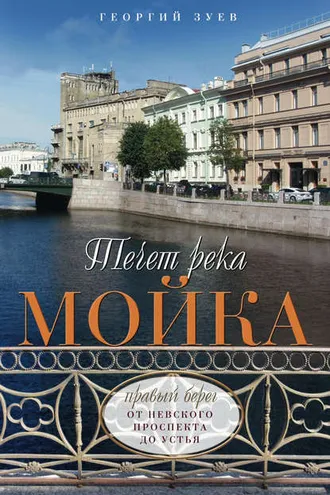 Обложка книги «Течет река Мойка. Правый берег. От Невского проспекта до Устья»