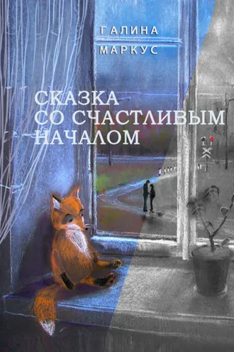 Обложка книги «Сказка со счастливым началом»