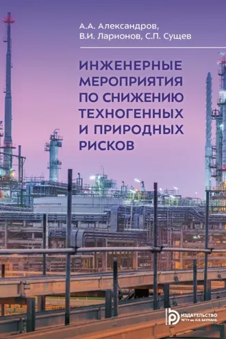 Обложка книги «Инженерные мероприятия по снижению техногенных и природных рисков»