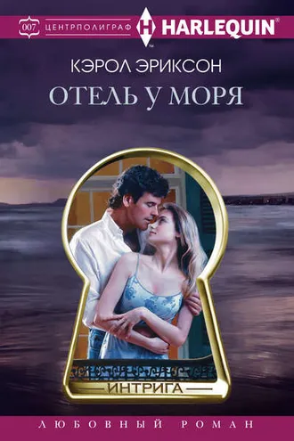 Обложка книги «Отель у моря»