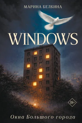 Обложка книги «Windows. Окна Большого города»