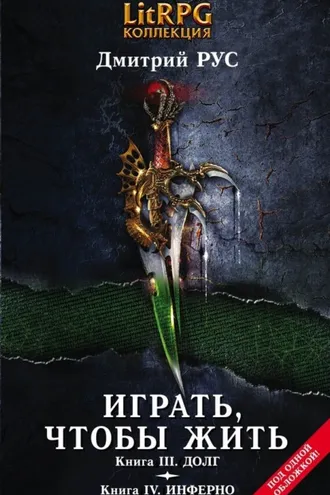 Обложка книги «Играть, чтобы жить. Кн. III. Долг. Кн. IV. Инферно»