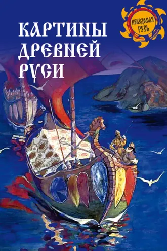 Обложка книги «Картины Древней Руси»