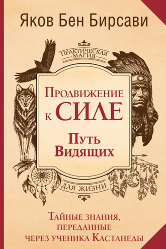 Обложка книги «Продвижение к Силе. Путь видящих. Тайные знания, переданные через ученика Кастанеды»