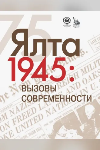 Обложка книги «ЯЛТА-1945: Вызовы современности. Ялтинско-Потсдамская система международных отношений и вызовы современности»