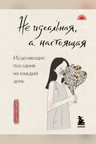 Обложка книги «Не идеальная, а настоящая. Исцеляющие послания на каждый день»