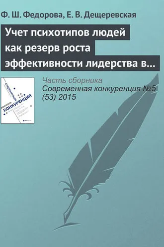 Обложка книги «Учет психотипов людей как резерв роста эффективности лидерства в инновационном бизнесе»