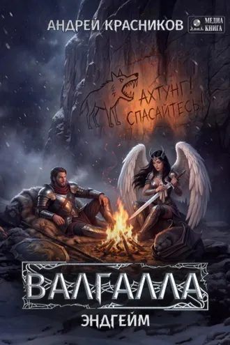 Обложка книги «Валгалла VII. Эндгейм»