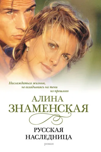 Обложка книги «Русская наследница»