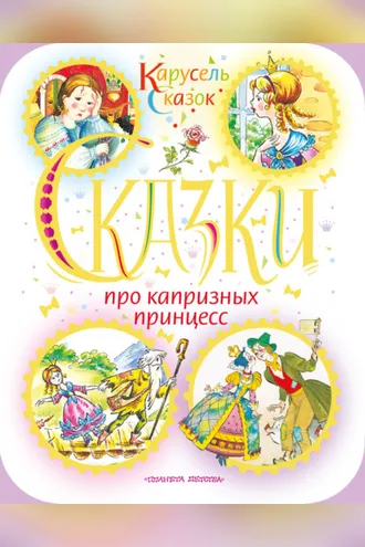 Обложка книги «Сказки про капризных принцесс (сборник)»