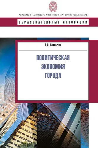 Обложка книги «Политическая экономия города»