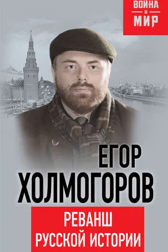 Обложка книги «Реванш русской истории»