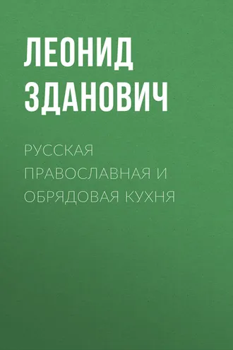 Обложка книги «Русская православная и обрядовая кухня»