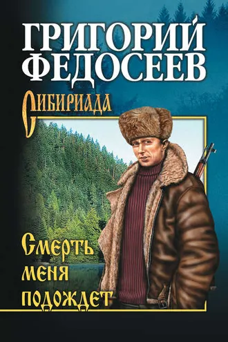 Обложка книги «Смерть меня подождет»
