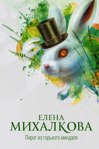 Обложка книги «Пирог из горького миндаля»