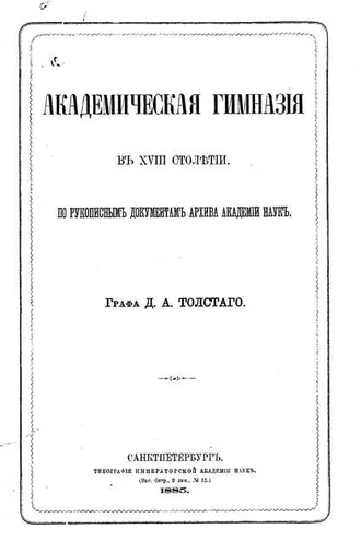 Обложка книги «Академическая гимназия в XVIII столетии, по рукописным документам архива Академии наук»