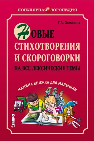 Обложка книги «Новые стихотворения и скороговорки на все лексические темы. Мамина книжка для малышки»
