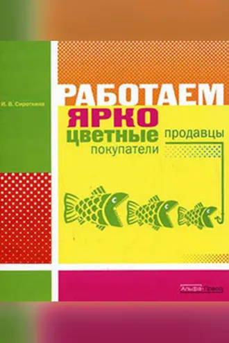 Обложка книги «Работаем ярко: цветные продавцы, цветные покупатели»