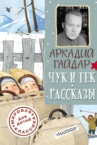 Обложка книги «Чук и Гек. Рассказы»
