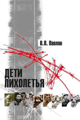 Обложка книги «Дети лихолетья»