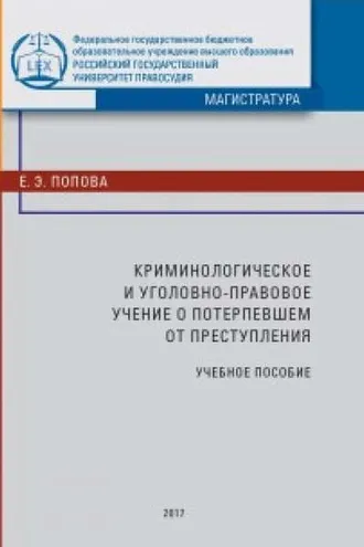 Обложка книги «Криминологическое и уголовно-правовое учение о потерпевшем от преступления»